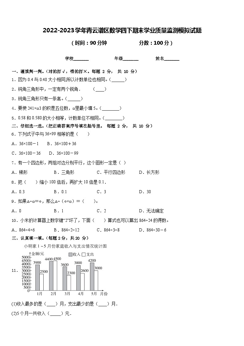 2022-2023学年青云谱区数学四下期末学业质量监测模拟试题含答案第1页
