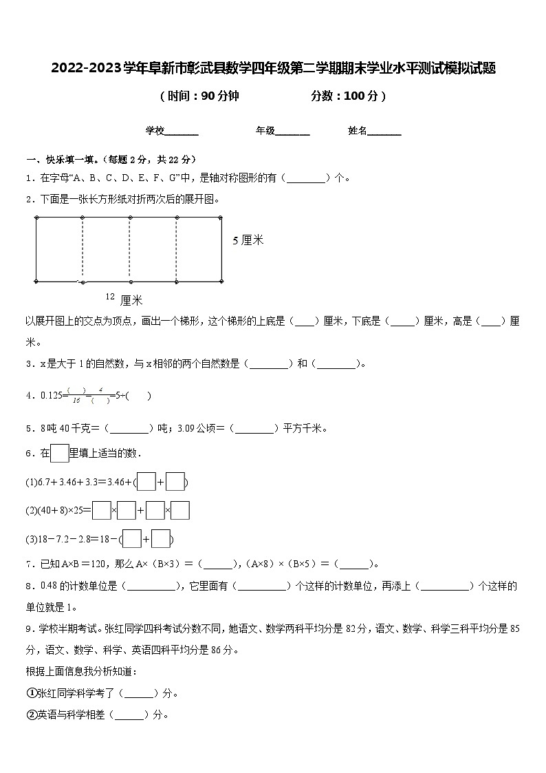 2022-2023学年阜新市彰武县数学四年级第二学期期末学业水平测试模拟试题含答案第1页