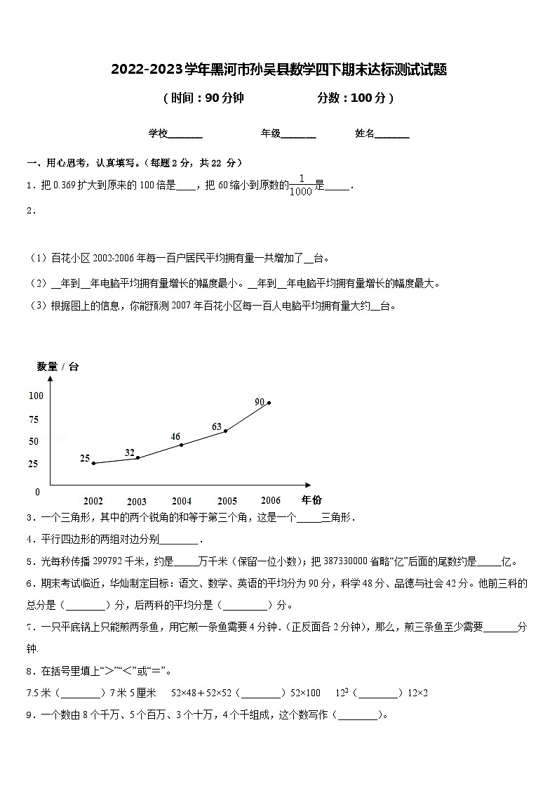 2022-2023学年黑河市孙吴县数学四下期末达标测试试题含答案第1页