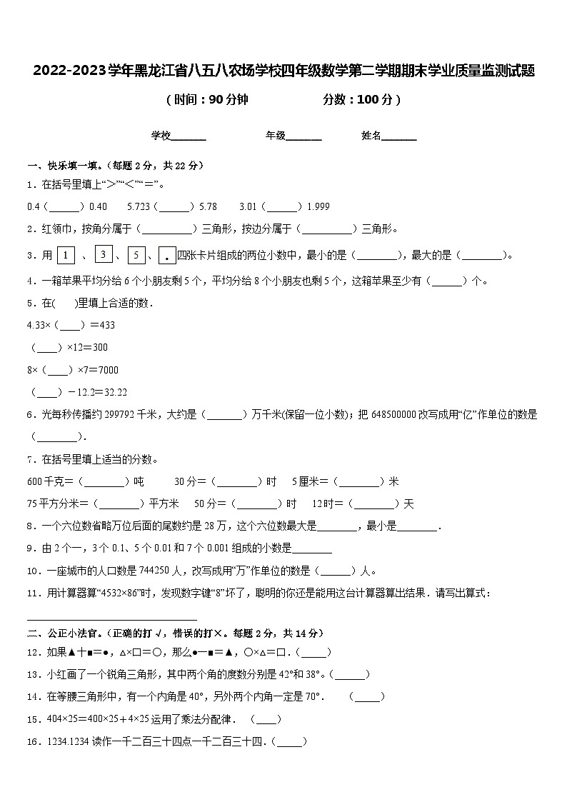 2022-2023学年黑龙江省八五八农场学校四年级数学第二学期期末学业质量监测试题含答案第1页