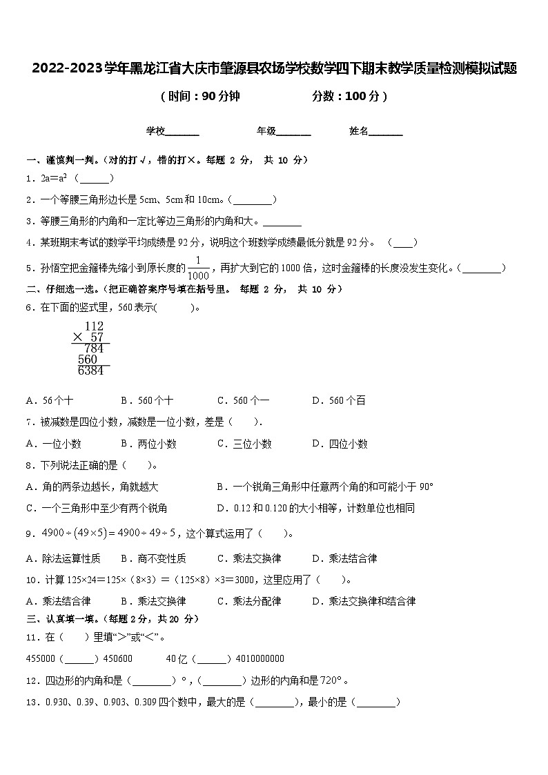 2022-2023学年黑龙江省大庆市肇源县农场学校数学四下期末教学质量检测模拟试题含答案第1页