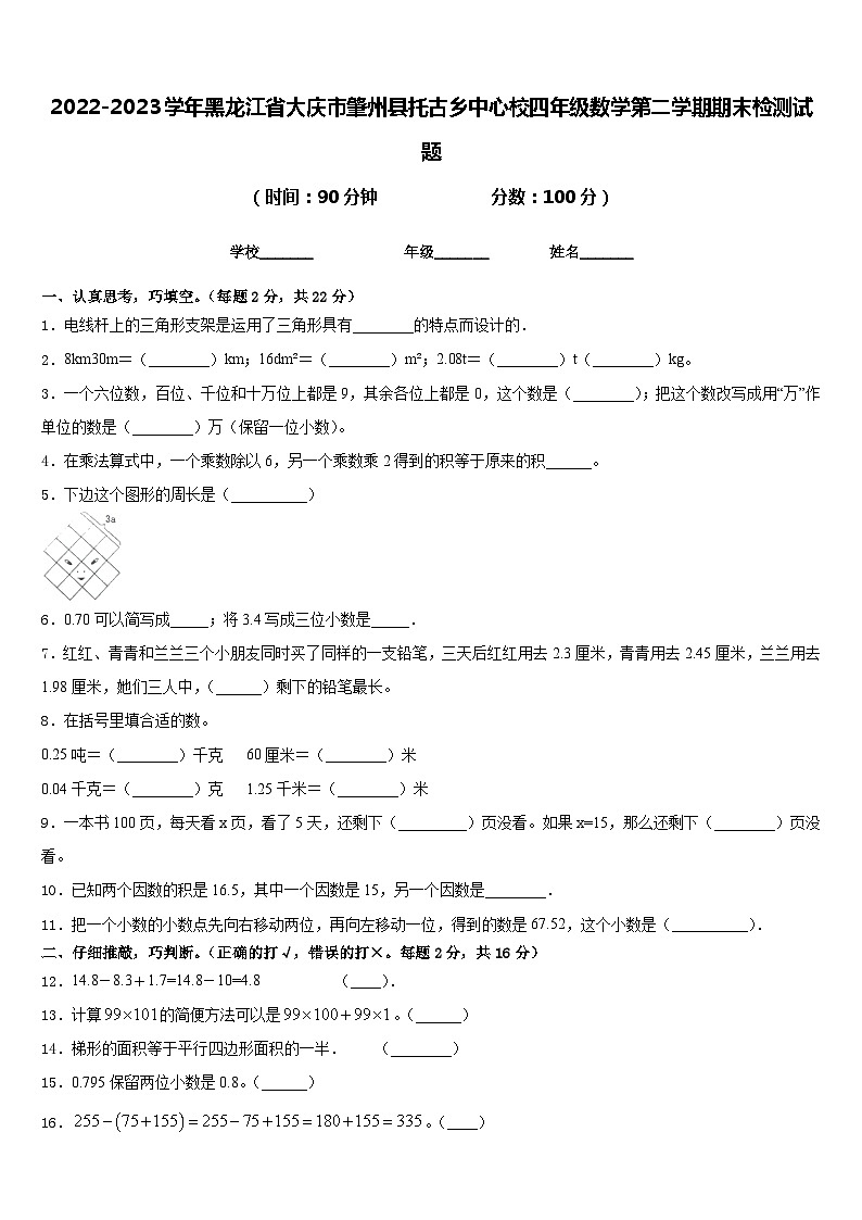 2022-2023学年黑龙江省大庆市肇州县托古乡中心校四年级数学第二学期期末检测试题含答案第1页