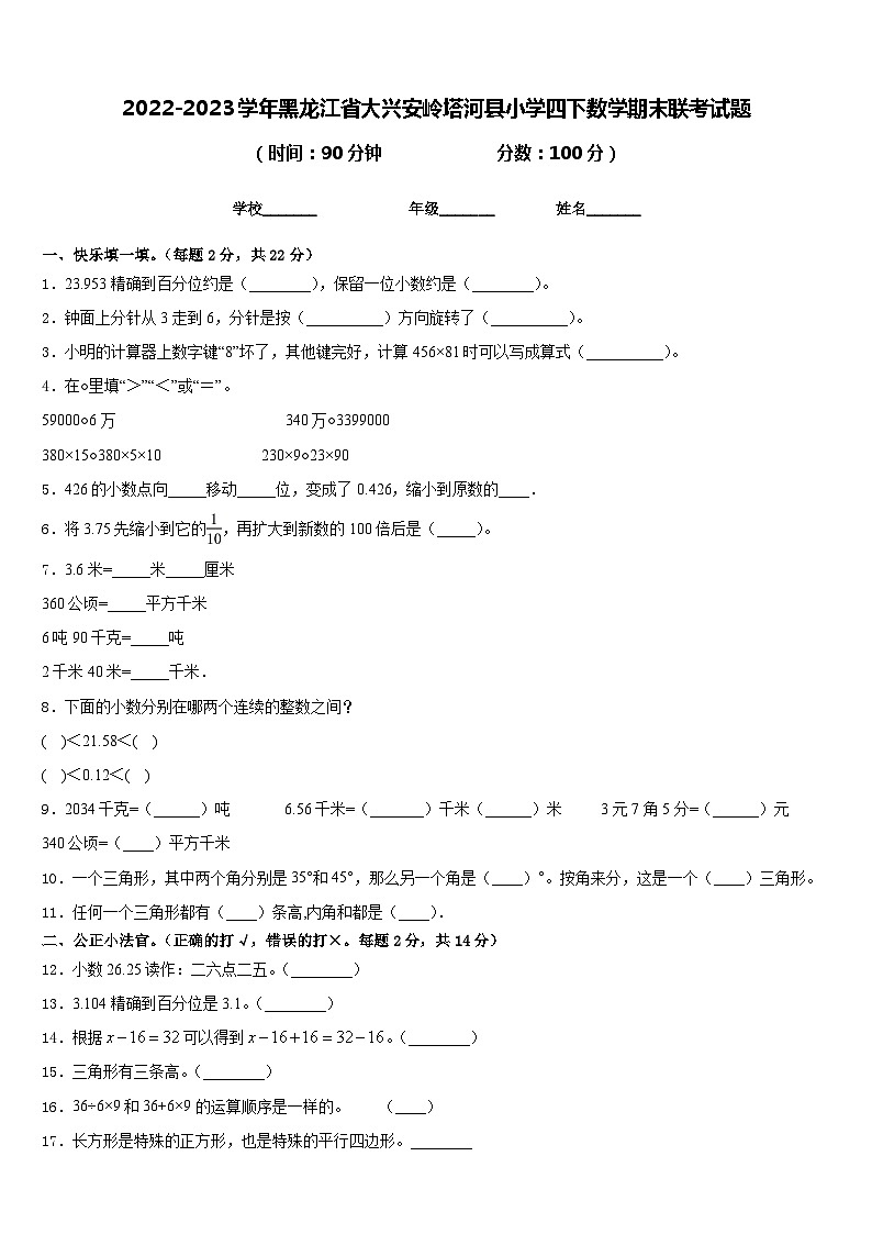 2022-2023学年黑龙江省大兴安岭塔河县小学四下数学期末联考试题含答案第1页