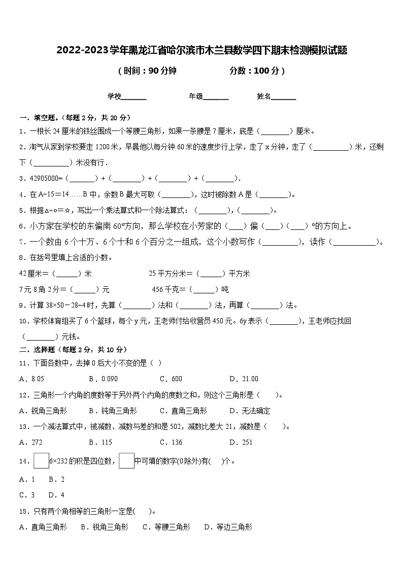 2022-2023学年黑龙江省哈尔滨市木兰县数学四下期末检测模拟试题含答案第1页