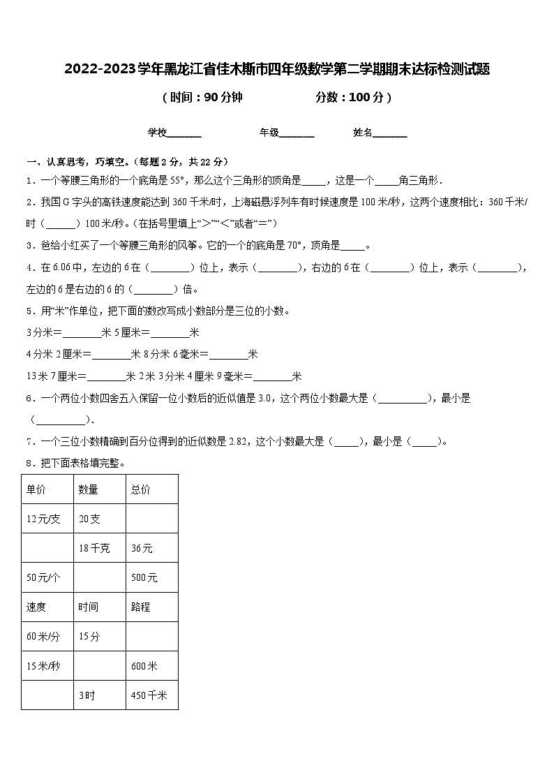 2022-2023学年黑龙江省佳木斯市四年级数学第二学期期末达标检测试题含答案第1页