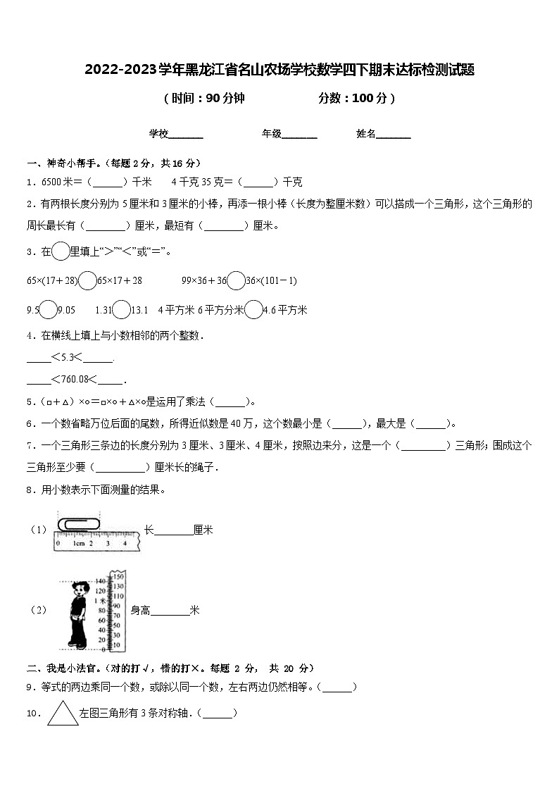 2022-2023学年黑龙江省名山农场学校数学四下期末达标检测试题含答案01