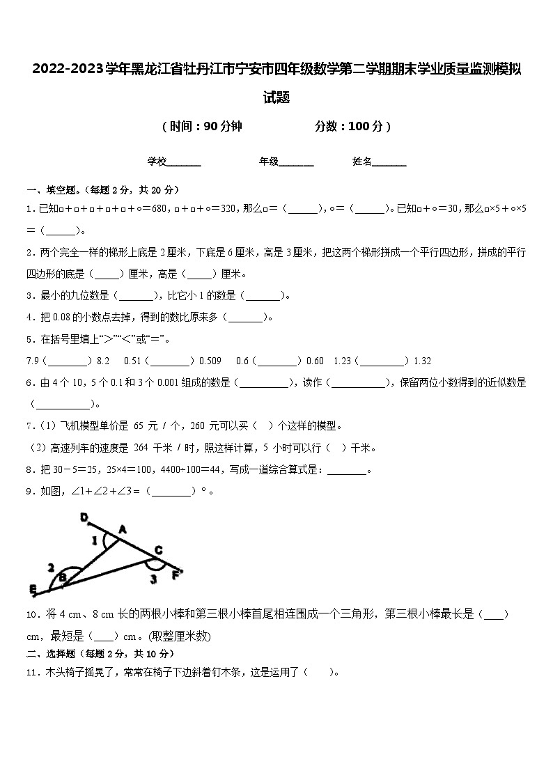 2022-2023学年黑龙江省牡丹江市宁安市四年级数学第二学期期末学业质量监测模拟试题含答案第1页