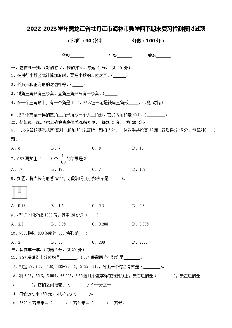 2022-2023学年黑龙江省牡丹江市海林市数学四下期末复习检测模拟试题含答案第1页