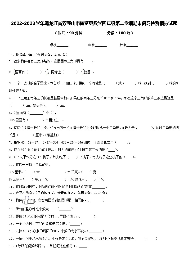 2022-2023学年黑龙江省双鸭山市集贤县数学四年级第二学期期末复习检测模拟试题含答案第1页