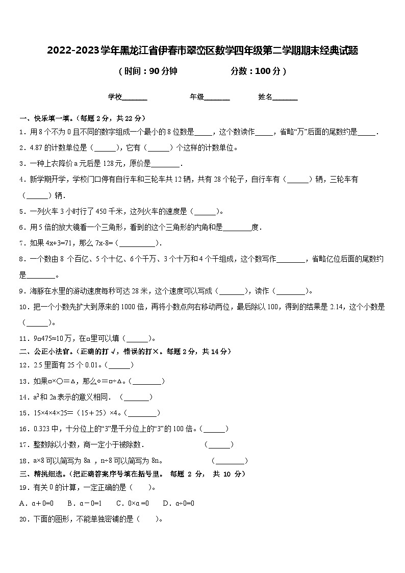 2022-2023学年黑龙江省伊春市翠峦区数学四年级第二学期期末经典试题含答案第1页