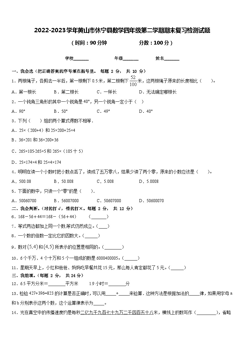 2022-2023学年黄山市休宁县数学四年级第二学期期末复习检测试题含答案01