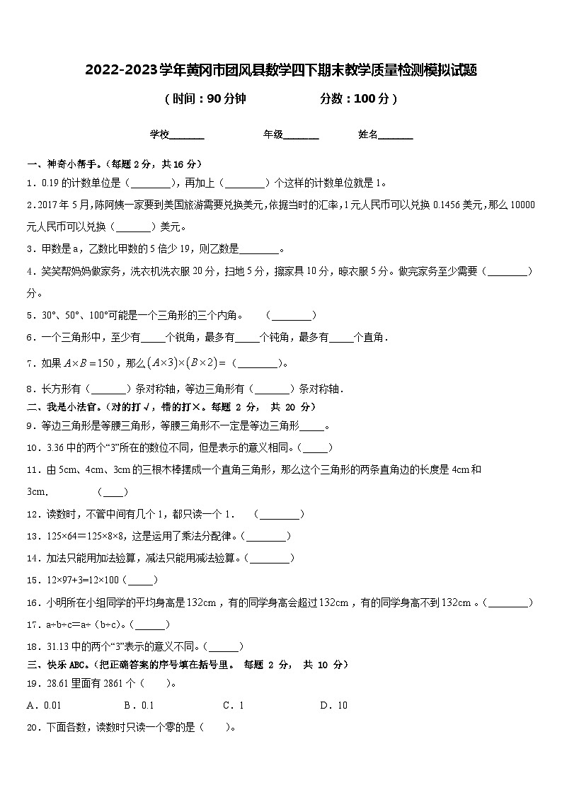 2022-2023学年黄冈市团风县数学四下期末教学质量检测模拟试题含答案第1页