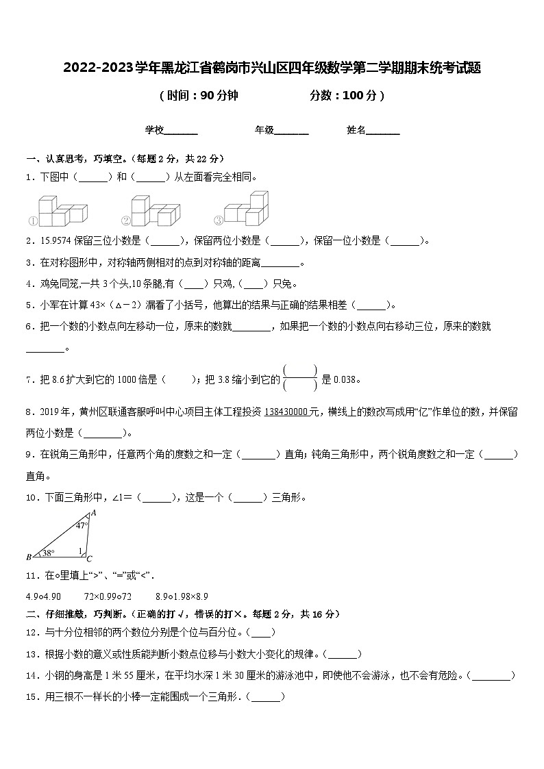 2022-2023学年黑龙江省鹤岗市兴山区四年级数学第二学期期末统考试题含答案第1页