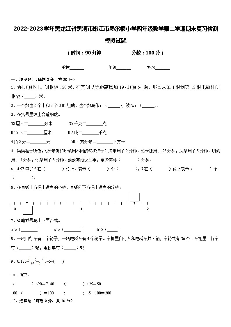 2022-2023学年黑龙江省黑河市嫩江市墨尔根小学四年级数学第二学期期末复习检测模拟试题含答案第1页