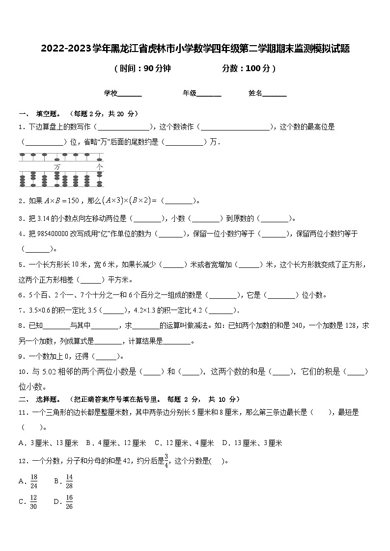 2022-2023学年黑龙江省虎林市小学数学四年级第二学期期末监测模拟试题含答案01