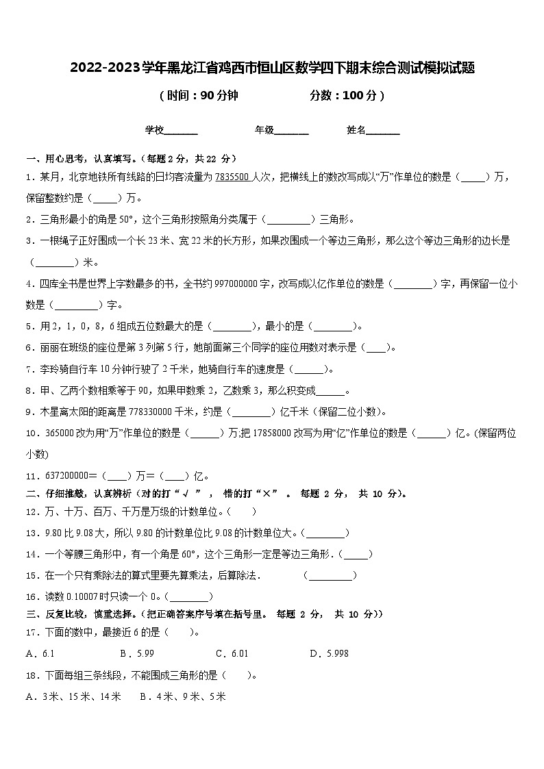 2022-2023学年黑龙江省鸡西市恒山区数学四下期末综合测试模拟试题含答案第1页