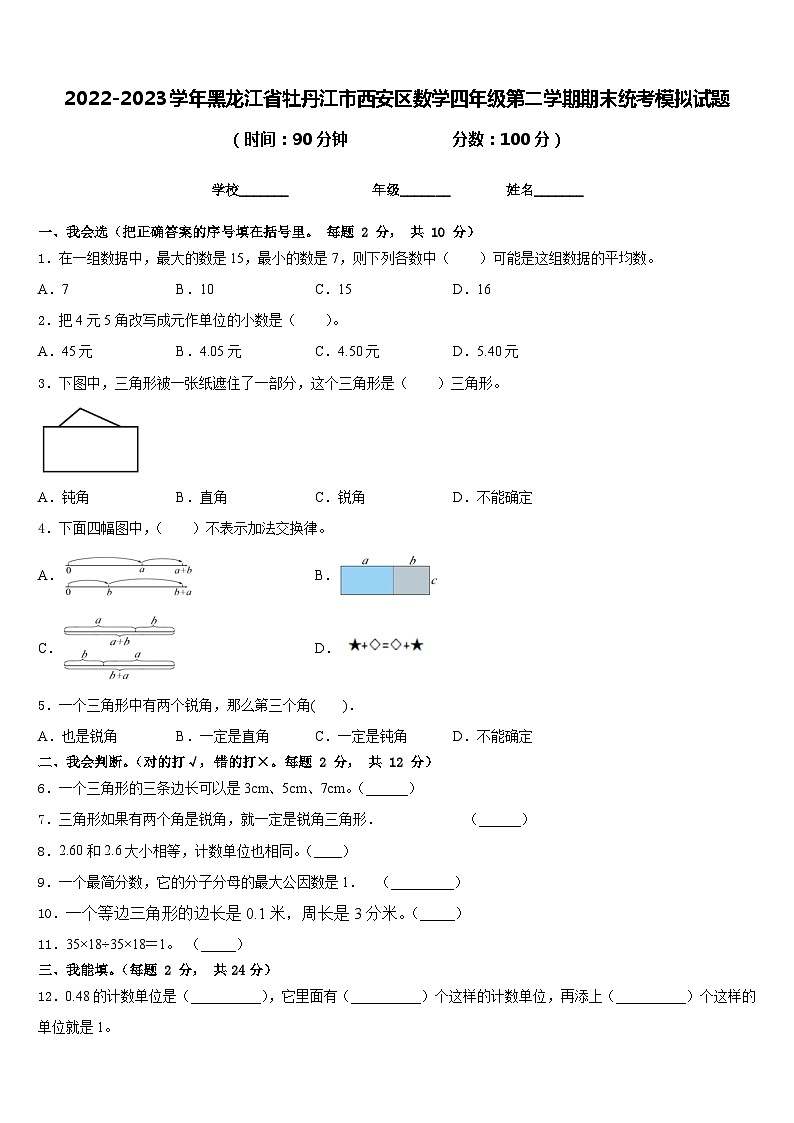 2022-2023学年黑龙江省牡丹江市西安区数学四年级第二学期期末统考模拟试题含答案第1页