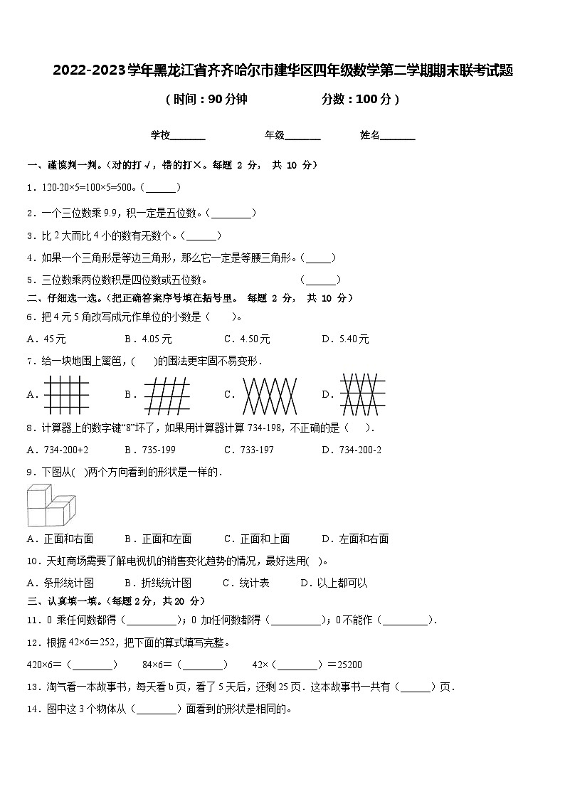 2022-2023学年黑龙江省齐齐哈尔市建华区四年级数学第二学期期末联考试题含答案第1页