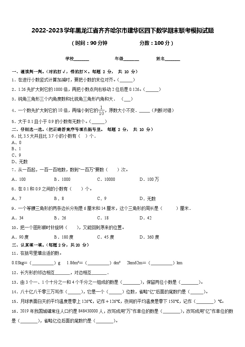 2022-2023学年黑龙江省齐齐哈尔市建华区四下数学期末联考模拟试题含答案第1页