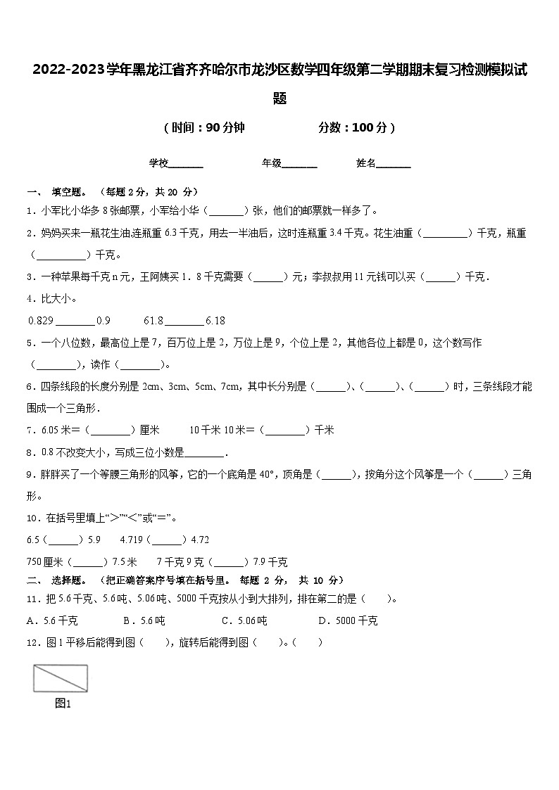 2022-2023学年黑龙江省齐齐哈尔市龙沙区数学四年级第二学期期末复习检测模拟试题含答案01