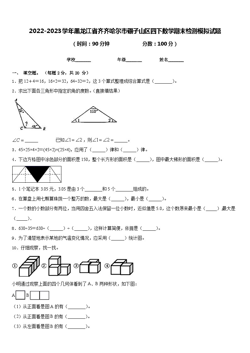 2022-2023学年黑龙江省齐齐哈尔市碾子山区四下数学期末检测模拟试题含答案01