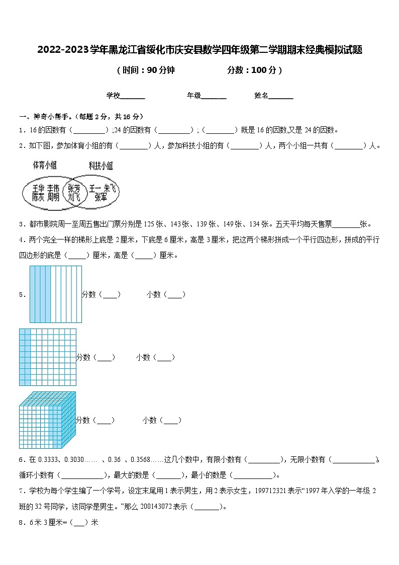 2022-2023学年黑龙江省绥化市庆安县数学四年级第二学期期末经典模拟试题含答案第1页