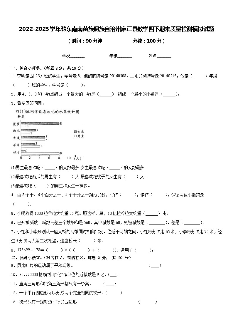 2022-2023学年黔东南南苗族侗族自治州麻江县数学四下期末质量检测模拟试题含答案第1页