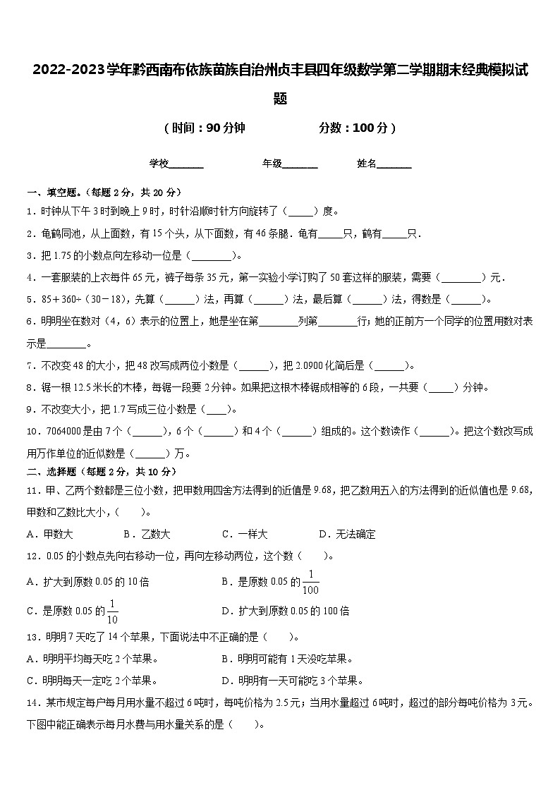 2022-2023学年黔西南布依族苗族自治州贞丰县四年级数学第二学期期末经典模拟试题含答案第1页