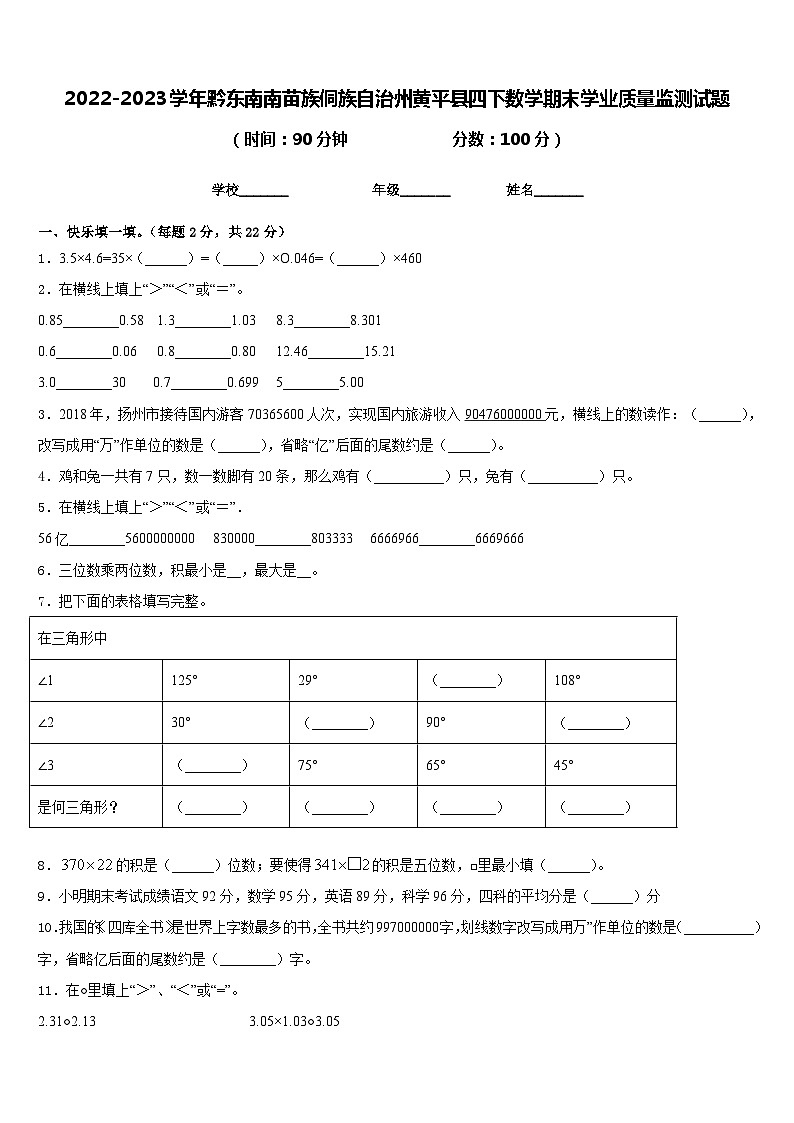 2022-2023学年黔东南南苗族侗族自治州黄平县四下数学期末学业质量监测试题含答案第1页