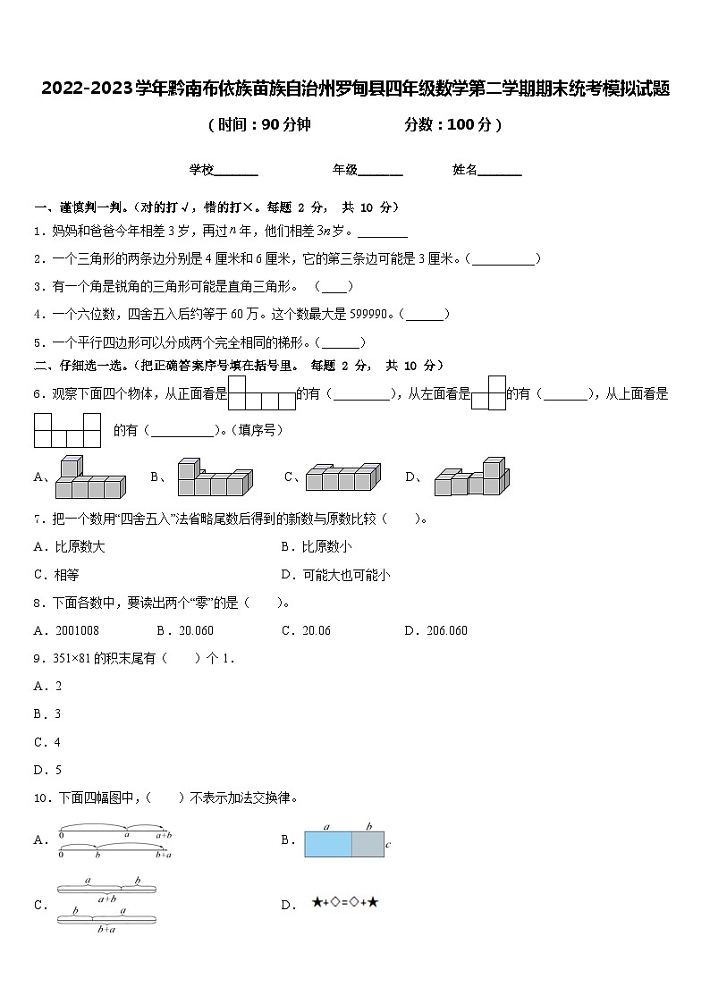 2022-2023学年黔南布依族苗族自治州罗甸县四年级数学第二学期期末统考模拟试题含答案第1页