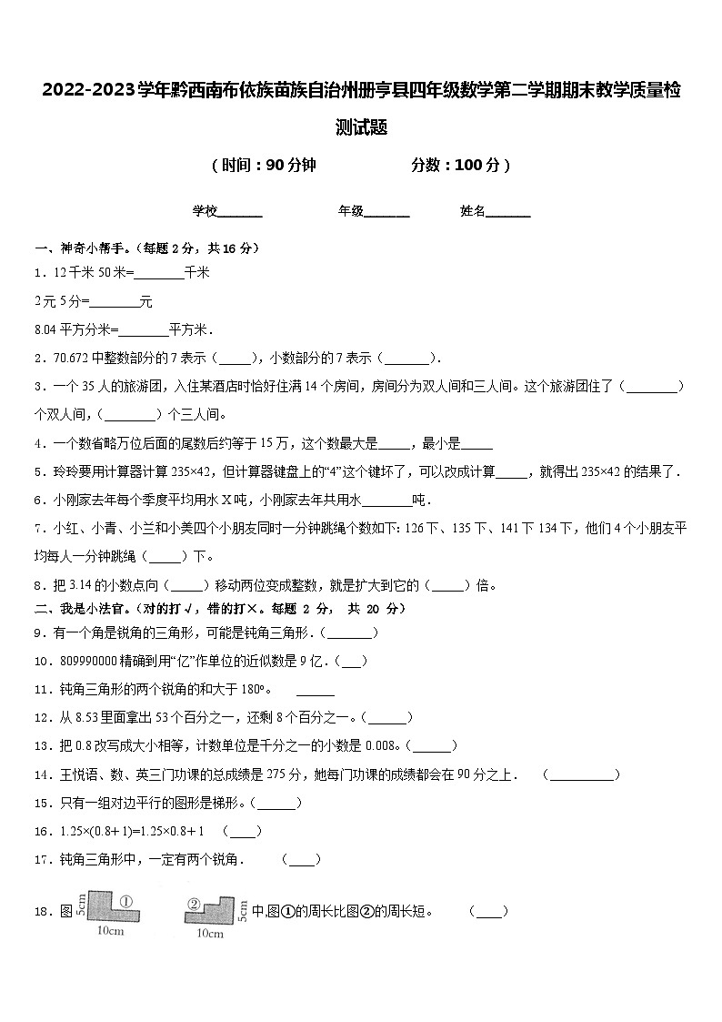 2022-2023学年黔西南布依族苗族自治州册亨县四年级数学第二学期期末教学质量检测试题含答案01