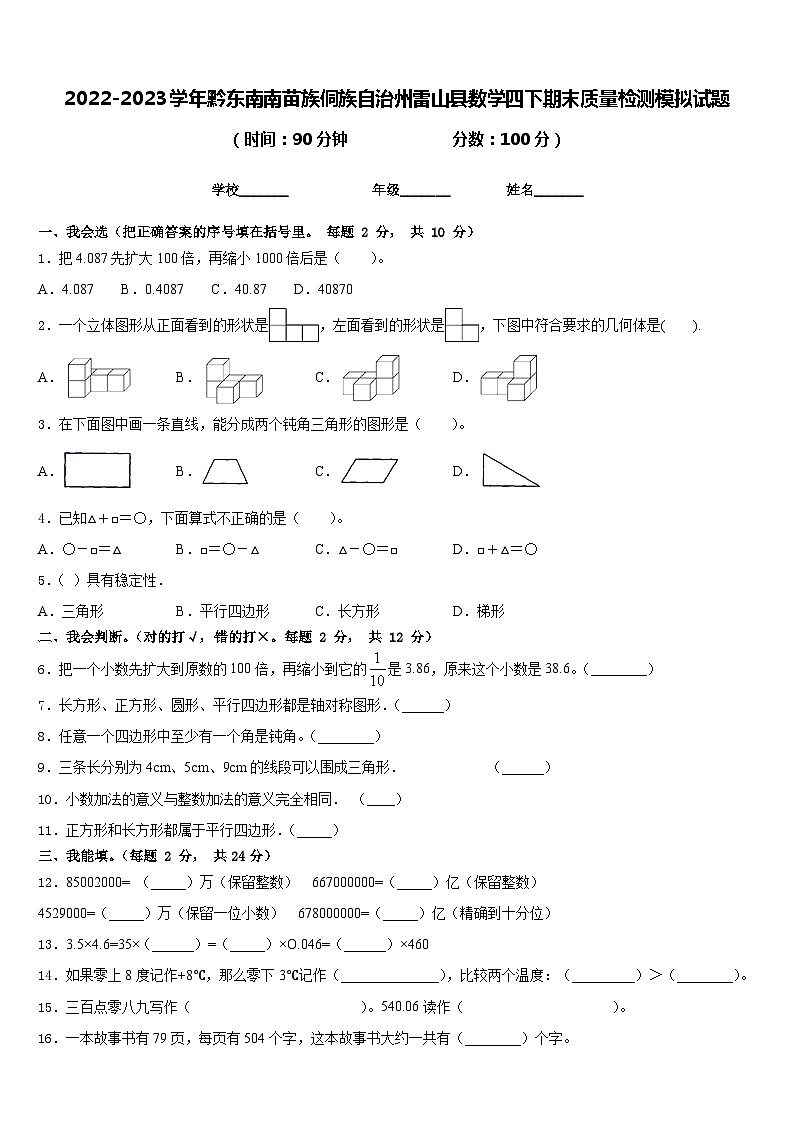 2022-2023学年黔东南南苗族侗族自治州雷山县数学四下期末质量检测模拟试题含答案第1页