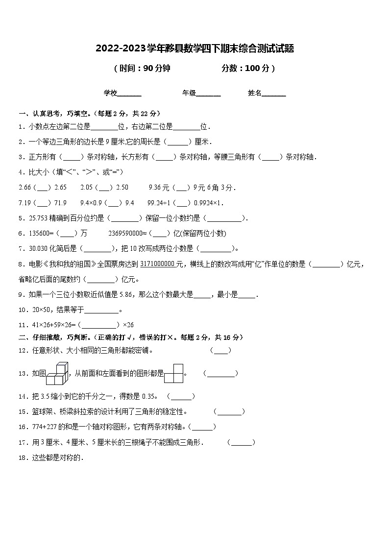 2022-2023学年黟县数学四下期末综合测试试题含答案01