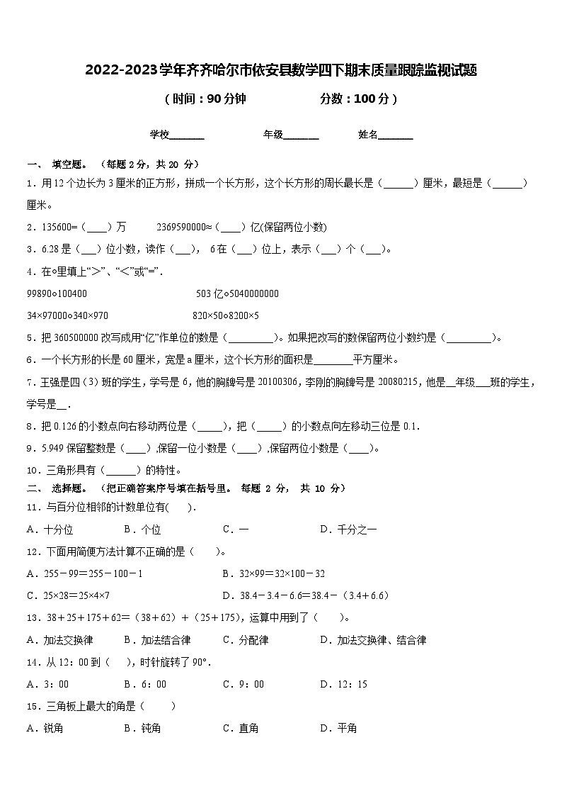 2022-2023学年齐齐哈尔市依安县数学四下期末质量跟踪监视试题含答案第1页