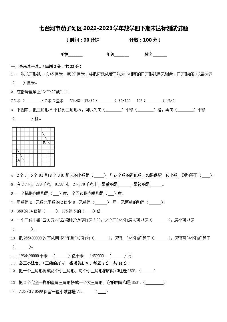 七台河市茄子河区2022-2023学年数学四下期末达标测试试题含答案第1页