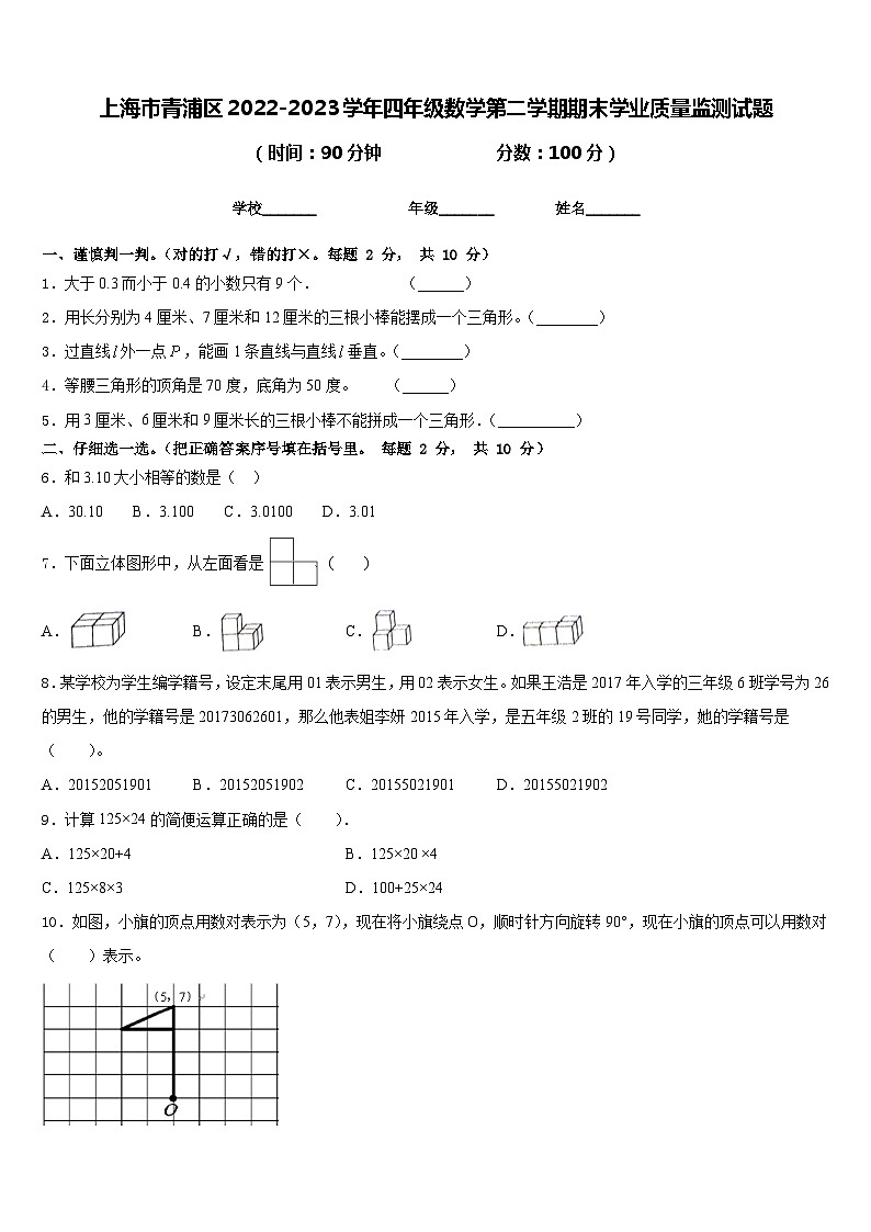 上海市青浦区2022-2023学年四年级数学第二学期期末学业质量监测试题含答案第1页