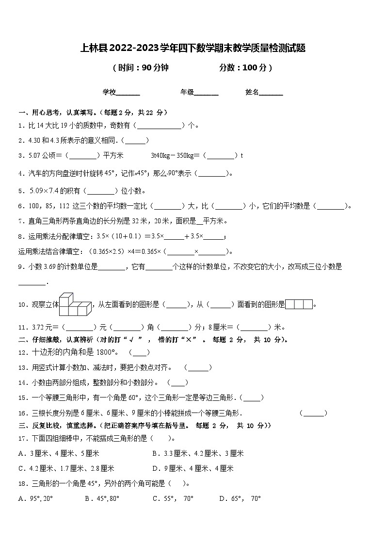 上林县2022-2023学年四下数学期末教学质量检测试题含答案第1页