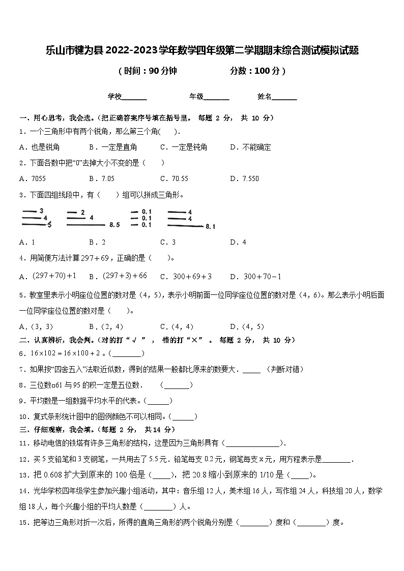 乐山市犍为县2022-2023学年数学四年级第二学期期末综合测试模拟试题含答案第1页