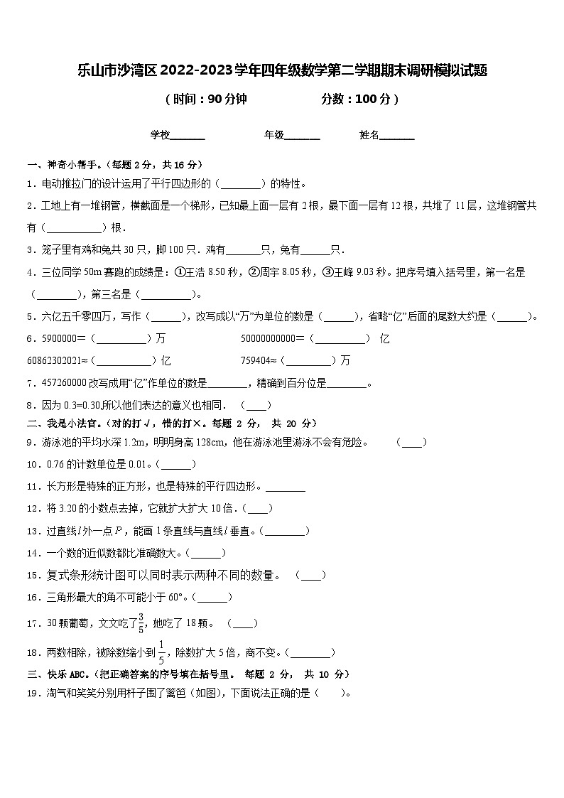 乐山市沙湾区2022-2023学年四年级数学第二学期期末调研模拟试题含答案第1页