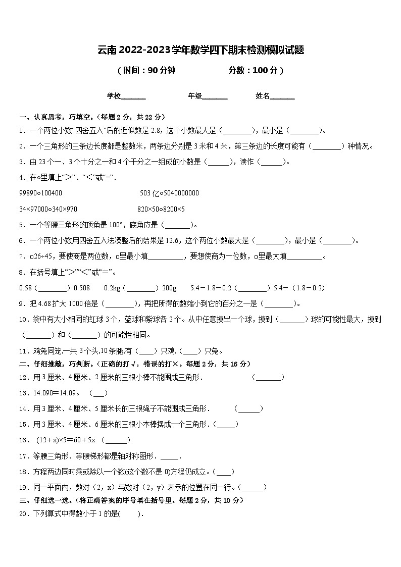 云南2022-2023学年数学四下期末检测模拟试题含答案第1页