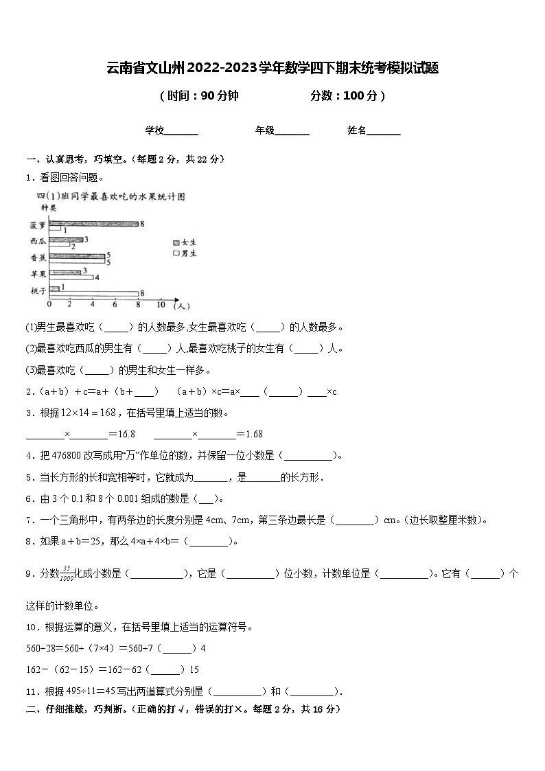 云南省文山州2022-2023学年数学四下期末统考模拟试题含答案第1页