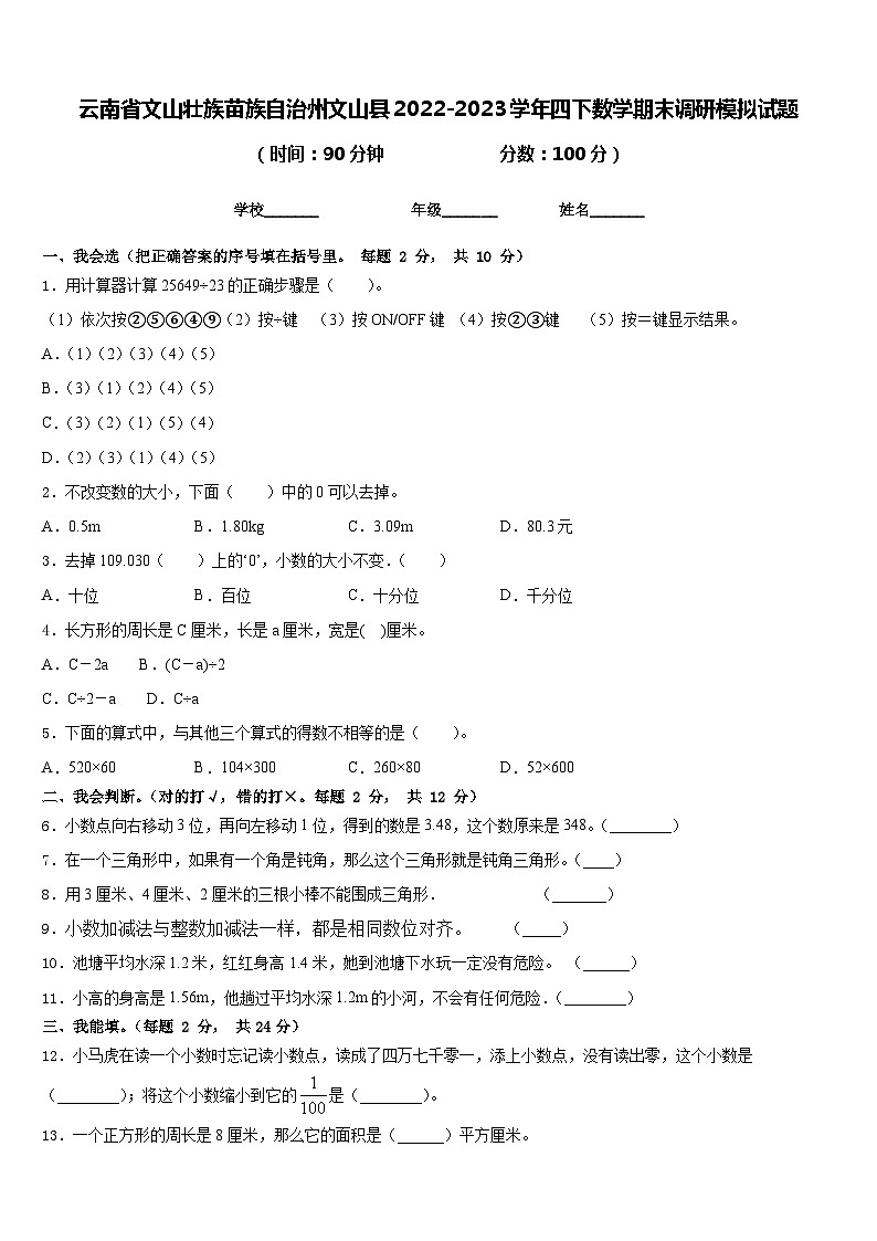 云南省文山壮族苗族自治州文山县2022-2023学年四下数学期末调研模拟试题含答案01
