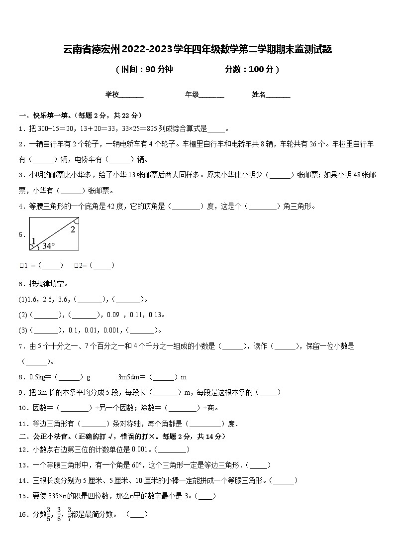 云南省德宏州2022-2023学年四年级数学第二学期期末监测试题含答案第1页