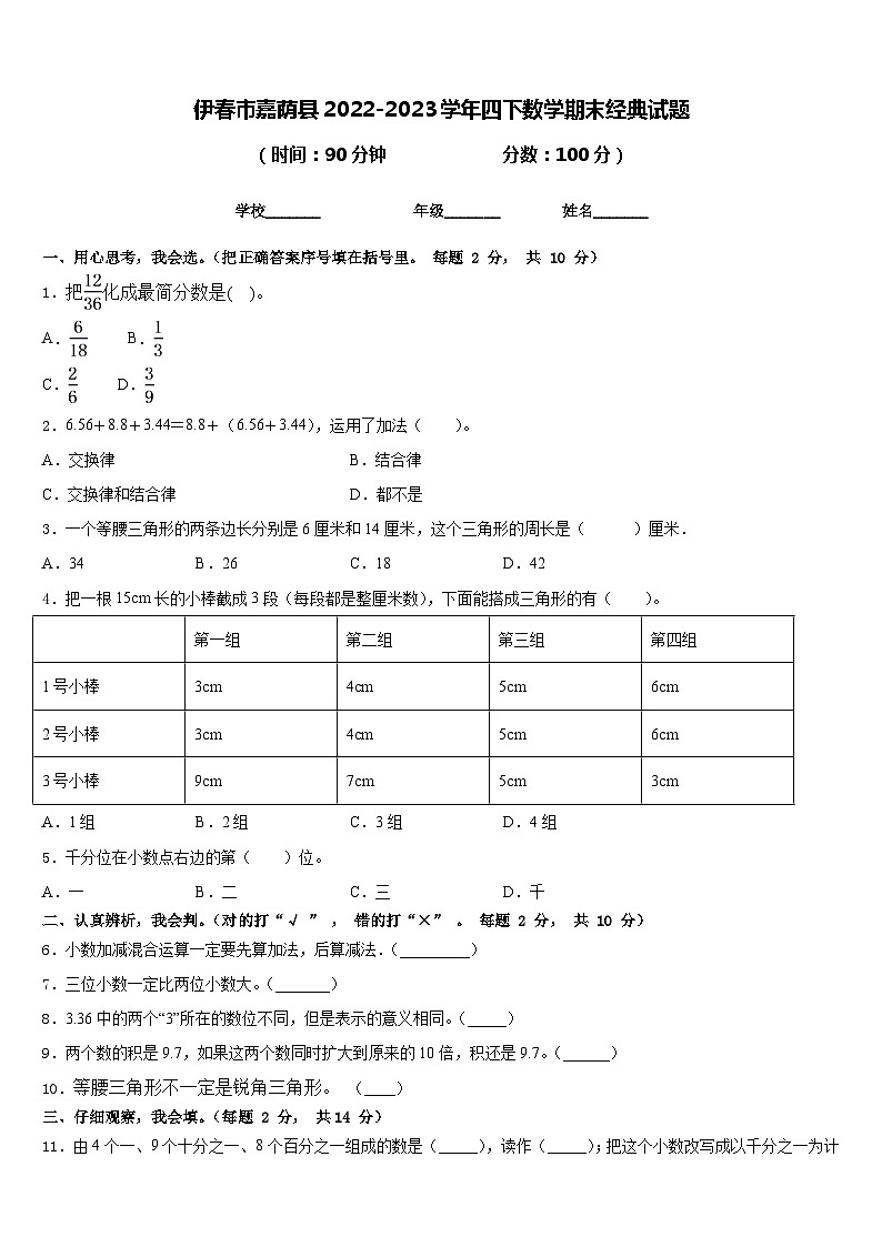 伊春市嘉荫县2022-2023学年四下数学期末经典试题含答案01