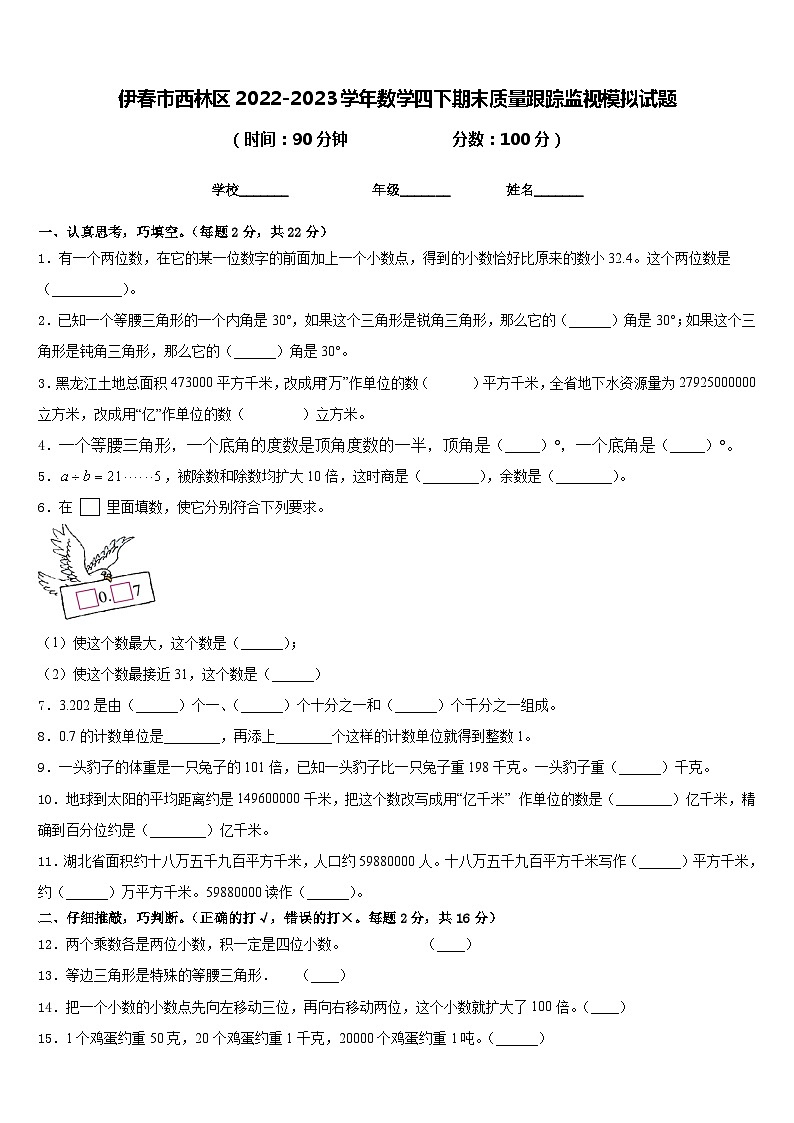 伊春市西林區(qū)2022-2023學(xué)年數(shù)學(xué)四下期末質(zhì)量跟蹤監(jiān)視模擬試題含答案第1頁