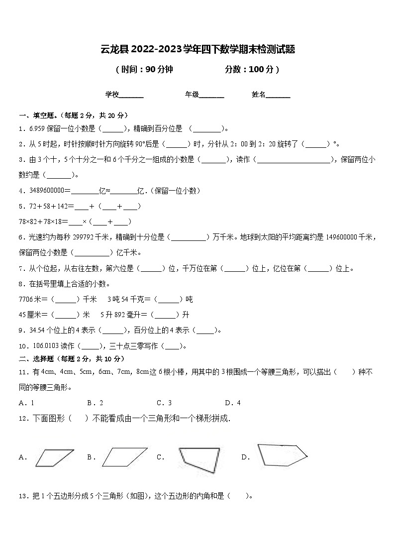 云龙县2022-2023学年四下数学期末检测试题含答案第1页