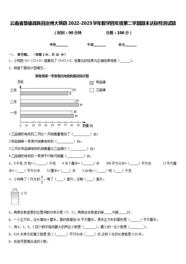 云南省楚雄彝族自治州大姚县2022-2023学年数学四年级第二学期期末达标检测试题含答案第1页