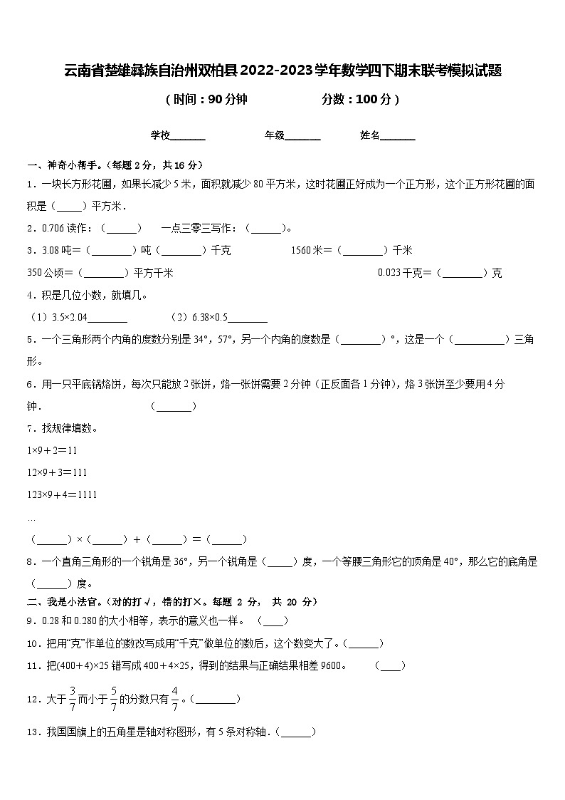 云南省楚雄彝族自治州双柏县2022-2023学年数学四下期末联考模拟试题含答案第1页