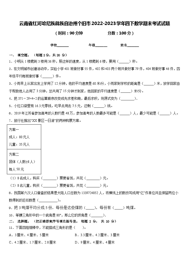 云南省红河哈尼族彝族自治州个旧市2022-2023学年四下数学期末考试试题含答案第1页