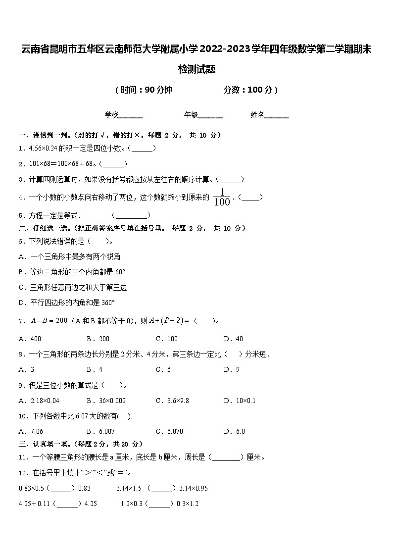 云南省昆明市五华区云南师范大学附属小学2022-2023学年四年级数学第二学期期末检测试题含答案第1页